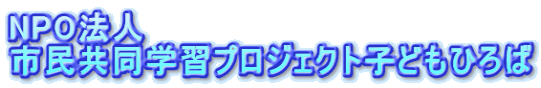 NPO法人 市民共同学習プロジェクト子どもひろば 