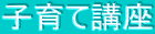 子育て講座 