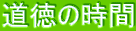 道徳の時間 
