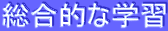 総合的な学習 