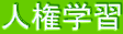 人権学習 